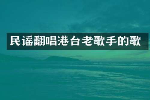 民谣翻唱港台老歌手的歌