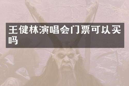王健林演唱会门票可以买吗