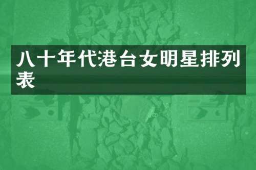 八十年代港台女明星排列表
