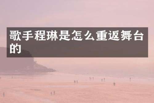 歌手程琳是怎么重返舞台的