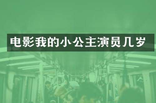 电影我的小公主演员几岁
