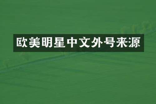 欧美明星中文外号来源