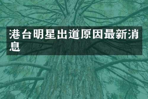 港台明星出道原因最新消息
