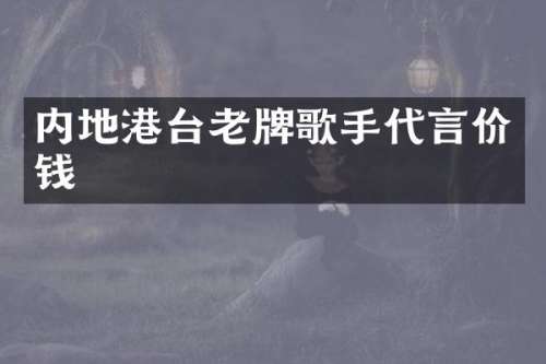 内地港台老牌歌手代言价钱
