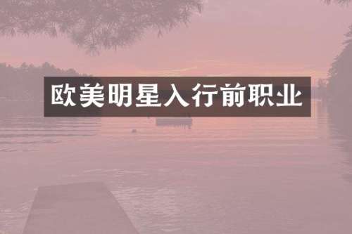 欧美明星入行前职业