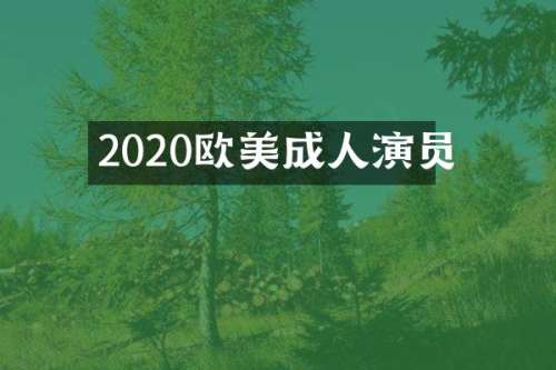 2020欧美成人演员