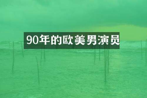 90年的欧美男演员