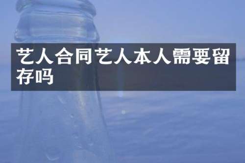 艺人合同艺人本人需要留存吗