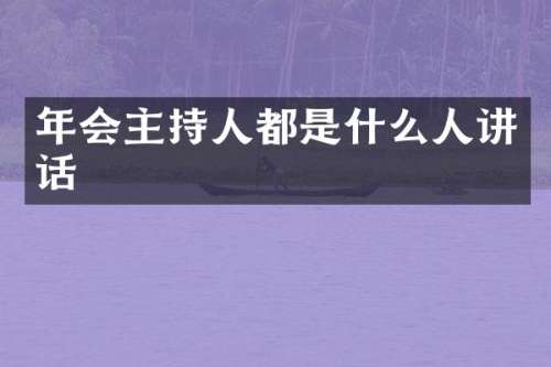年会主持人都是什么人讲话