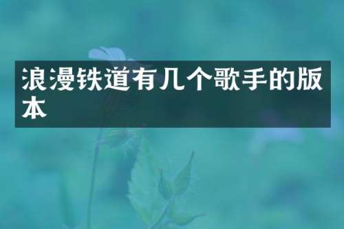 浪漫铁道有几个歌手的版本