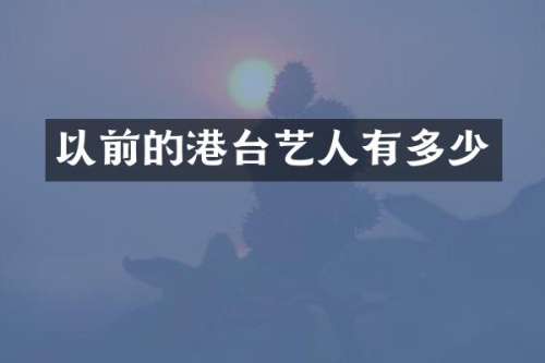 以前的港台艺人有多少