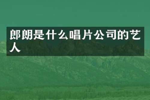 郎朗是什么唱片公司的艺人
