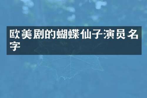 欧美剧的蝴蝶仙子演员名字