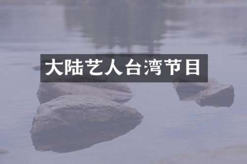 大陆艺人台湾节目