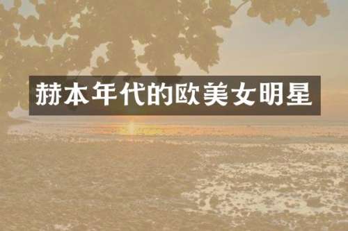赫本年代的欧明星