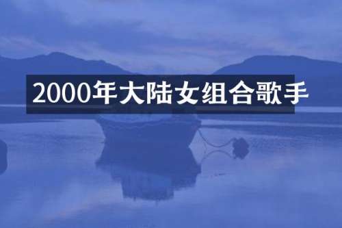 2000年大陆女组合歌手