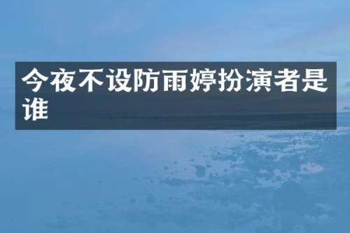 今夜不设防雨婷扮演者是谁