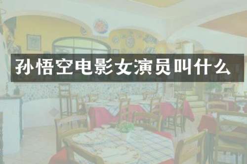 孙悟空电影女演员叫什么