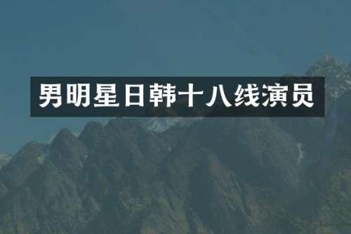 男明星日韩十八线演员