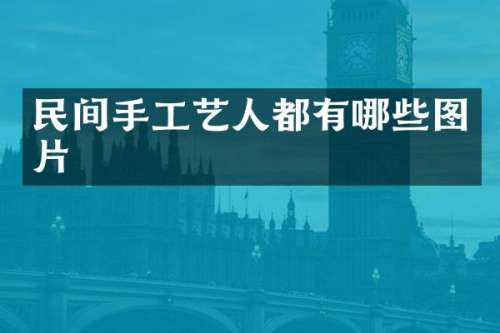 民间手工艺人都有哪些图片