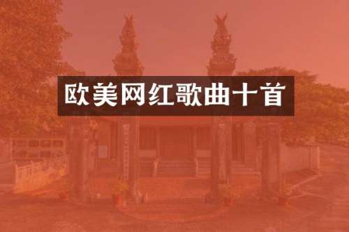 欧美网红歌曲十首