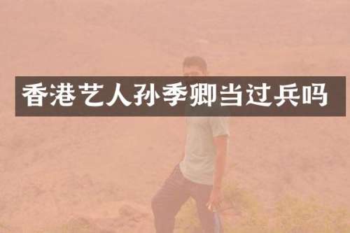 香港艺人孙季卿当过兵吗