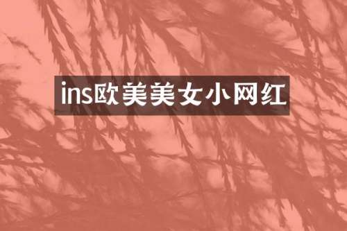 ins欧美小网红