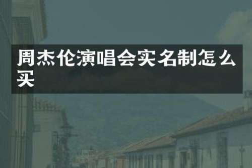 周杰伦演唱会实名制怎么买