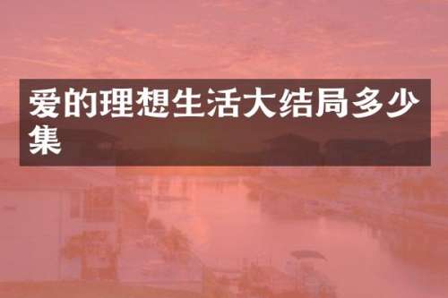 爱的理想生活大结局多少集