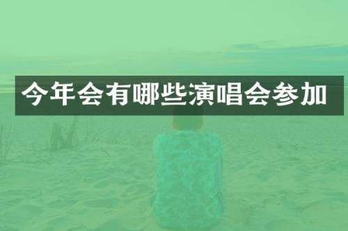 今年会有哪些演唱会参加