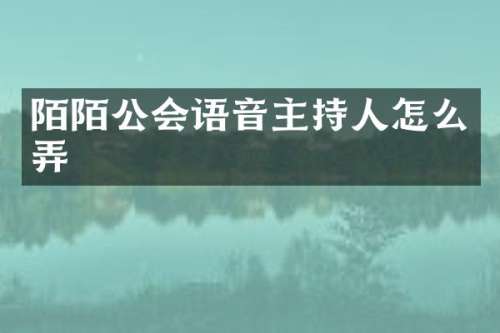 陌陌公会语音主持人怎么弄