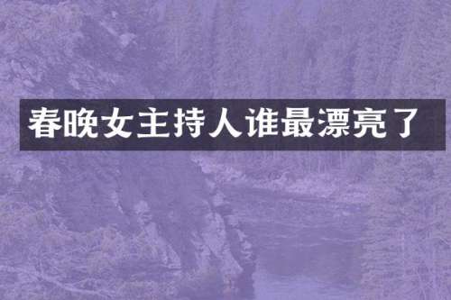 女主持人谁最漂亮了