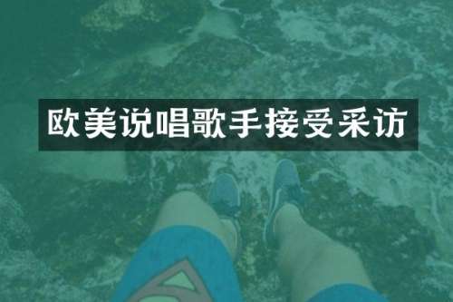 欧美说唱歌手接受采访