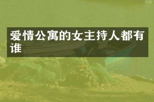 爱情公寓的女主持人都有谁