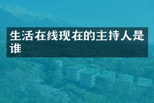 生活在线现在的主持人是谁