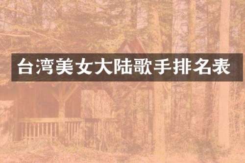 台湾大陆歌手排名表