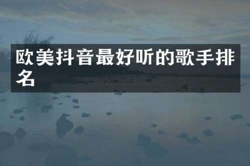 欧美抖音最好听的歌手排名