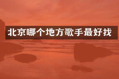 北京哪个地方歌手最好找