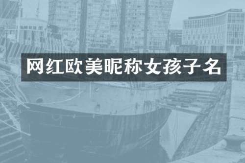 网红欧美昵称女孩子名