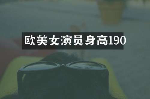 欧演员身高190