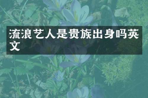 流浪艺人是贵族出身吗英文