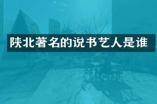 陕北著名的说书艺人是谁