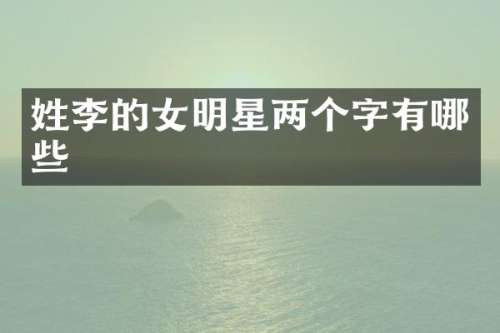 姓李的女明星两个字有哪些