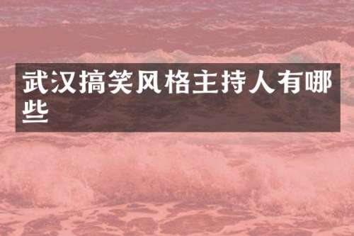 武汉搞笑风格主持人有哪些