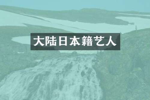 大陆日本籍艺人