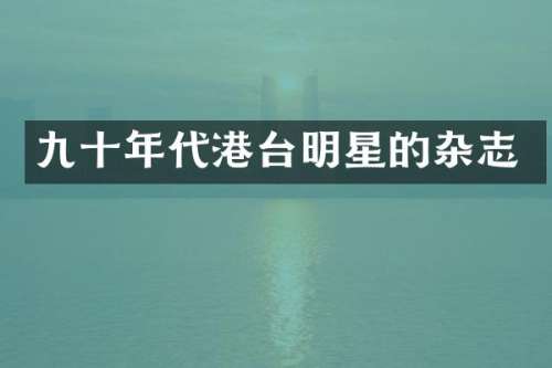 九十年代港台明星的杂志