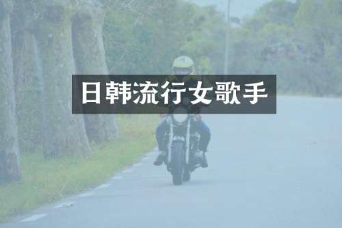 日韩流行女歌手