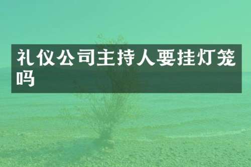 礼仪公司主持人要挂灯笼吗