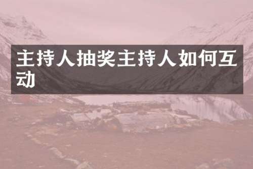 主持人抽奖主持人如何互动