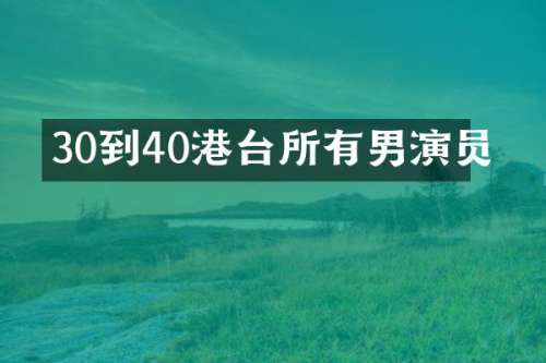 30到40港台所有男演员
